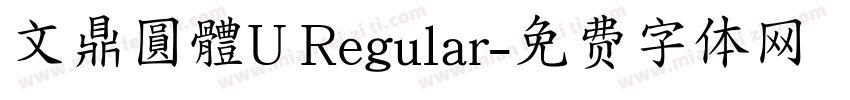 文鼎圓體U Regular字体转换